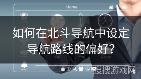 如何在北斗导航中设定导航路线的偏好？