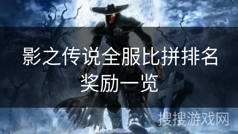 影之传说全服比拼排名奖励一览