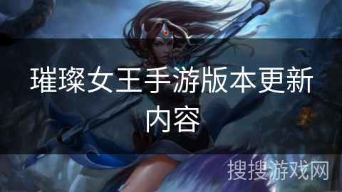 璀璨女王手游版本更新内容