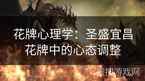 花牌心理学：圣盛宜昌花牌中的心态调整