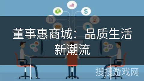 董事惠商城：品质生活新潮流