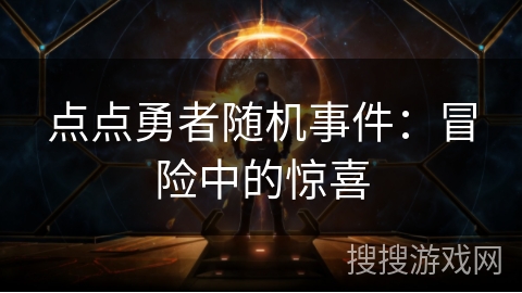 点点勇者随机事件：冒险中的惊喜