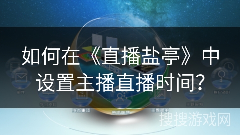如何在《直播盐亭》中设置主播直播时间？