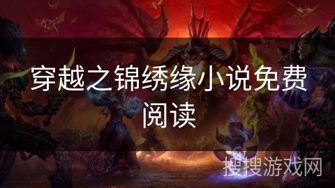 穿越之锦绣缘小说免费阅读