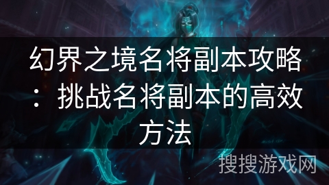 幻界之境名将副本攻略：挑战名将副本的高效方法