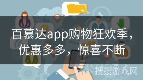 百慕达app购物狂欢季，优惠多多，惊喜不断