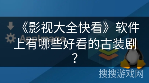 《影视大全快看》软件上有哪些好看的古装剧？