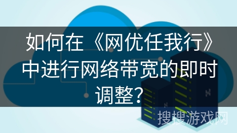 如何在《网优任我行》中进行网络带宽的即时调整？