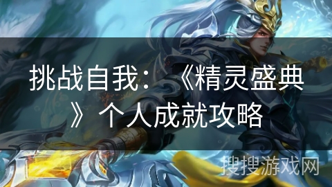 挑战自我：《精灵盛典》个人成就攻略