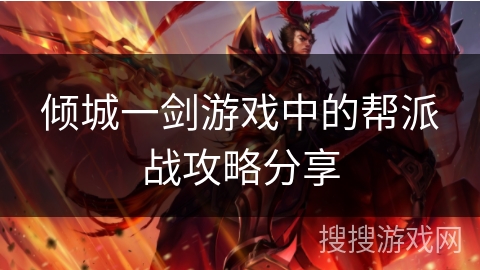 倾城一剑游戏中的帮派战攻略分享