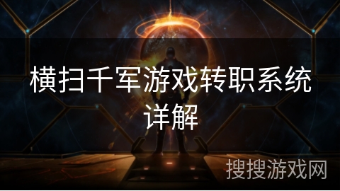 横扫千军游戏转职系统详解