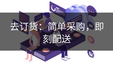 去订货：简单采购，即刻配送