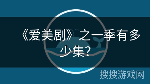 《爱美剧》之一季有多少集？