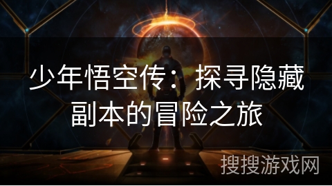 少年悟空传：探寻隐藏副本的冒险之旅