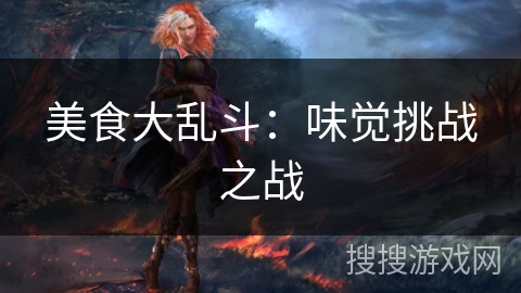 美食大乱斗：味觉挑战之战