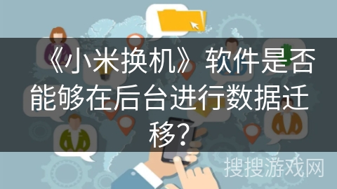 《小米换机》软件是否能够在后台进行数据迁移？