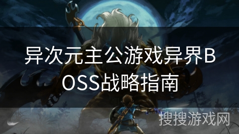 异次元主公游戏异界BOSS战略指南