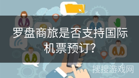 罗盘商旅是否支持国际机票预订？