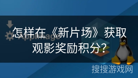 怎样在《新片场》获取观影奖励积分？