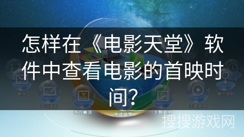 怎样在《电影天堂》软件中查看电影的首映时间？