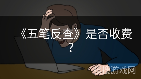 《五笔反查》是否收费？