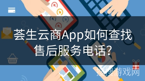 荟生云商App如何查找售后服务电话？