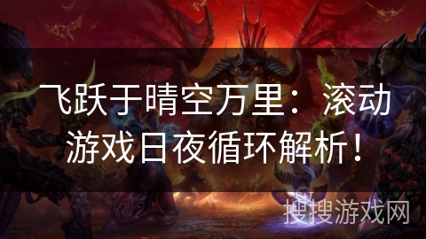 飞跃于晴空万里：滚动游戏日夜循环解析！