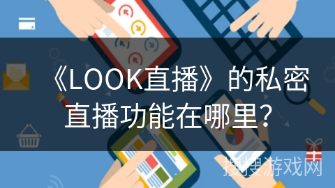 《LOOK直播》的私密直播功能在哪里？