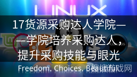 17货源采购达人学院——学院培养采购达人，提升采购技能与眼光