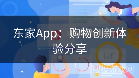 东家App:购物创新体验分享 东家App:购物创新体验分享