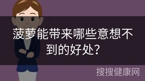 菠萝能带来哪些意想不到的好处？