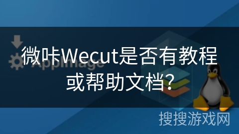 微咔Wecut是否有教程或帮助文档? 微咔Wecut是否有教程或帮助文档?