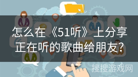 怎么在《51听》上分享正在听的歌曲给朋友? 怎么在《51听》上分享正在听的歌曲给朋友?