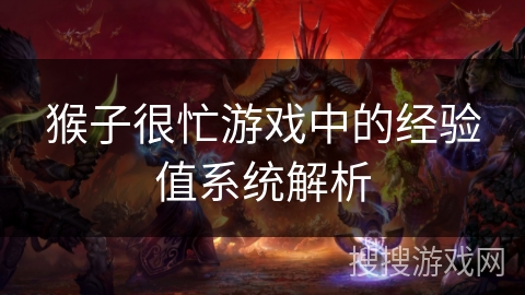 猴子很忙游戏中的经验值系统解析