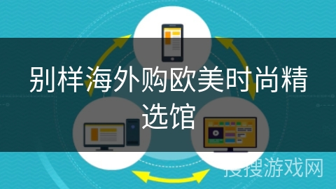 别样海外购欧美时尚精选馆
