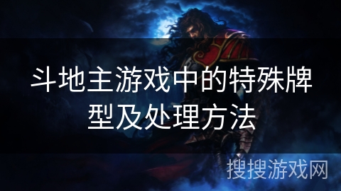 斗地主游戏中的特殊牌型及处理方法