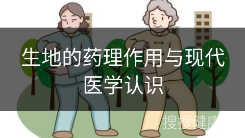 生地的药理作用与现代医学认识