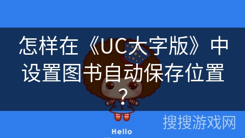 怎样在《UC大字版》中设置图书自动保存位置？