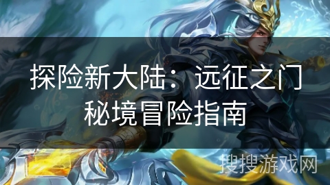 探险新大陆：远征之门秘境冒险指南