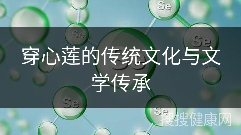 穿心莲的传统文化与文学传承