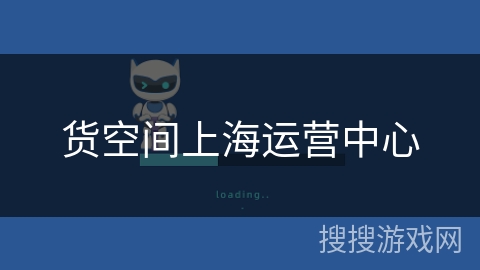 货空间上海运营中心