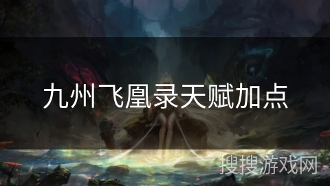 九州飞凰录天赋加点