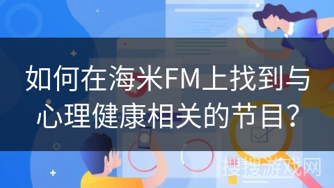 如何在海米FM上找到与心理健康相关的节目？