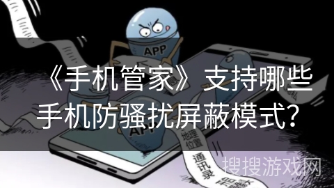 《手机管家》支持哪些手机防骚扰屏蔽模式？
