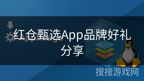 红仓甄选App品牌好礼分享