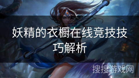 妖精的衣橱在线竞技技巧解析