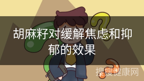 胡麻籽对缓解焦虑和抑郁的效果