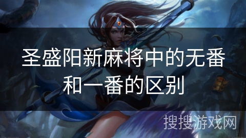 圣盛阳新麻将中的无番和一番的区别