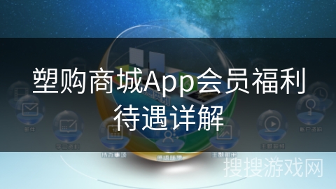 塑购商城App会员福利待遇详解