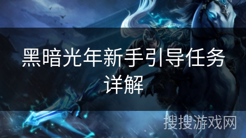 黑暗光年新手引导任务详解